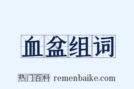 血盆组词是什么意思的图片